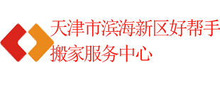天津市濱海新區(qū)好幫手搬家服務(wù)中心